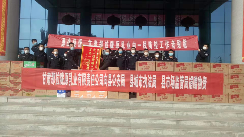 甘肅那拉隴原乳業(yè)有限責任公司向縣公安局、縣城市執(zhí)法局、縣市場監(jiān)管局、捐贈物資